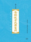 조계종 표준 금강반야바라밀경 (금강경) - 예스24