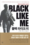 블랙 라이크 미 | 존 하워드 그리핀 | 살림출판사 - 예스24