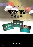 카지노 게임 운영실무 - YES24