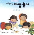 어린이집 바깥 놀이 - 예스24