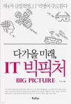 다가올 미래, IT 빅픽처 - YES24