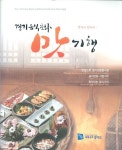 [중고샵] 2009 경기음식문화 맛기행 - 맛따라 길따라 | | 경기도 - 예스24 [중고샵] 2009 경기음식문화 맛기행 - 맛따라 길따라 |  | 경기도... 
