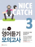 NICE CATCH 나이스 캐치 중학 영어듣기 모의고사 3 | 편집부 | Happy house - 예스24