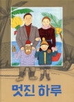 멋진 하루 - 예스24