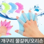 물갈퀴 오리손 개구리손 스노쿨링 오리발 수영용품 | 다온무역 - 예스24