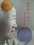 [중고샵] 고려인의 목소리 - 예스24 [중고샵]고려인의 목소리 - 예스24