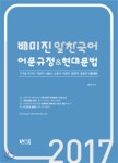 2017 배미진 알찬국어 어문규정 현대문법 - YES24