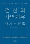 건선의 자연치유 : 파가노요법 - YES24