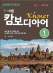 The 바른 캄보디아어 STEP 1 - 예스24