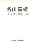 [중고샵] 명산순례 (상,하) - 한국명산백경 | | 평화통일신문사 - 예스24 [중고샵] 명산순례 (상,하) - 한국명산백경 |  | 평화통일신문사 - 예스24