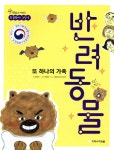 또 하나의 가족 반려동물 - 예스24