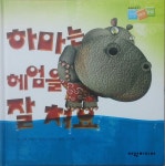 [중고샵] 하마는 헤엄을 잘 쳐요 | 파블로 베르나스코니 글.그림 | 여원미디어 - 예스24