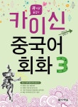 카이신 중국어 회화 3 - YES24