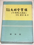 [중고샵] 풍수지리 대명당보감 風水地理 大明堂寶鑑 - 예스24 [중고샵]풍수지리 대명당보감 風水地理 大明堂寶鑑 - 예스24