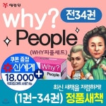 why피플 시리즈 세트(전34권)와이피플 why시리즈 피플시리즈 why세트 why why피플시리즈 와이피플세트 - 예스24