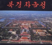 [중고샵] 북경자금성-한글판 - 예스24 [중고샵]북경자금성-한글판 - 예스24