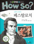 How so? 필독도서 세계 큰인물 42 교육의 아버지 페스탈로치 (사랑과 봉사) - 예스24