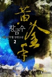 [전자책] 황금수 02권 | 나한 | 프로무림 - 예스24