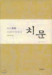 법공양 치문 1 - 경훈 면학 유계 (양장본) - 에누리 가격비교