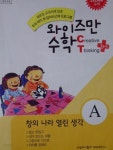 창의와탐구서점분당영재 | [중고샵] 와이즈만수학 CT+ 창의 나라 열린 생각 | 영재교육연구소 | 창의와탐구 - 예스24