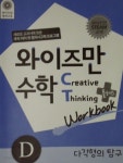 창의와탐구서점분당영재 | [중고샵] 와이즈만수학 CT+ 다각형의 탐구 Workbook | 영재교육연구소 | 창의와탐구 - 예스24 [중고샵] 와이즈만수학 CT+ 다각형의 탐구...