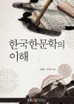 [전자책] 한국한문학의 이해 (워크북 포함) | 손종흠 | 한국방송통신대학교출판문화원 - 예스24