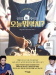신동엽, 성시경은 오늘 뭐 먹지? - 예스24
