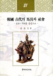 한국 고대의 마구와 사회 - YES24