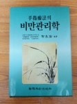 [중고샵] 수지요법의 비만관리학 - 예스24 [중고샵]수지요법의 비만관리학  - 예스24