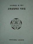 [중고샵] 교육상담특강 자료집 | 편집부 | 이화여자대학교 교육대학원 - 예스24 [중고샵] 교육상담특강 자료집 - 예스24