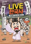 교과서 인물로 배우는 우리역사 LIVE 한국사 14 - YES24