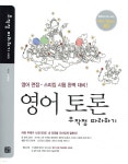 영어 토론 무작정 따라하기 | 소리클럽 | 길벗이지톡 - 예스24