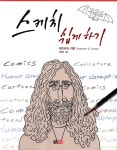 스케치 쉽게 하기 : 캐릭터와 카툰 - 예스24