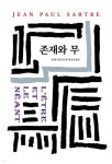 존재와 무 | 장 폴 사르트르 | 동서문화사 - 예스24