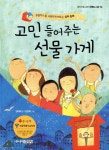  고민 들어주는 선물 가게 - YES24  고민 들어주는 선물 가게 - YES24