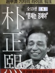 [중고샵] 박정희 전기 5권 | 조갑제 | 조갑제닷컴 - 예스24