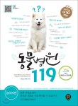 동물병원 119 : 강아지편 | 이준섭 | 시대인 - 예스24