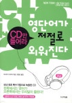 영단어가 저절로 외워진다 중급 - YES24
