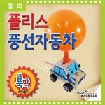 (과학)실험뚝딱 폴리스 풍선자동차 5인세트 - YES24