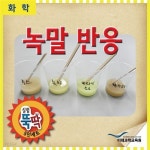(과학)실험뚝딱 녹말반응 5인세트 - 예스24