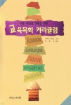 교육목회 커리큘럼 | 마리아 해리스 저 | 한국장로교출판사 - 예스24