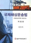 범한총포무역 | 국제해상운송법 | 정영석 | 범한서적 - 예스24