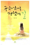 주님의 임재를 경험하는 길 - 예스24
