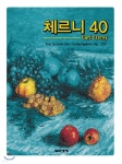 체르니 40 - 예스24