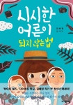 [전자책] 시시한 어른이 되지 않는 법 | 김혜정 | (주)자음과모음 - 예스24 [전자책] 시시한 어른이 되지 않는 법 - 예스24