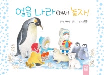 얼음 나라에서 놀자! - 예스24