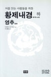 청홍(지상사) 황제내경 (하) 영추 - 고전의학산책 2 - 에누리 가격비교