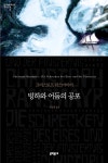 [전자책] 빙하와 어둠의 공포 - 세계문학전집 074 | 크리스토프... 문학동네 - 예스24 [전자책] 빙하와 어둠의 공포 - 세계문학전집 074 - 예스24