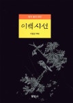 이백시선 | 이백 저 | 현암사 - 예스24