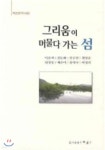 그리움이 머물다 가는 섬 | 이오례 | 차송 - 예스24